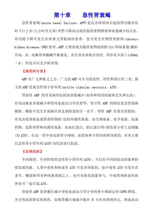 内科学(第七版)泌尿系统疾病第十章    急性肾衰竭