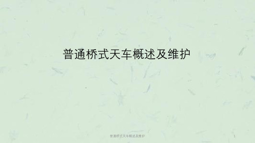 普通桥式天车概述及维护课件