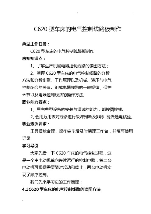 C620型车床的电气控制线路板制作教案