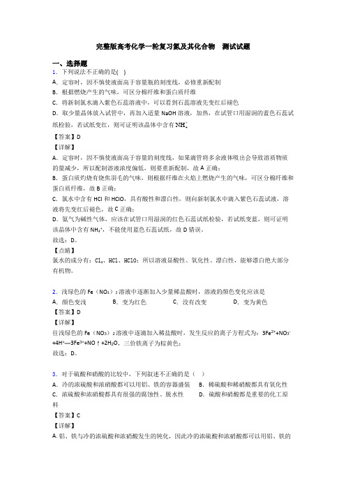 完整版高考化学一轮复习氮及其化合物  测试试题