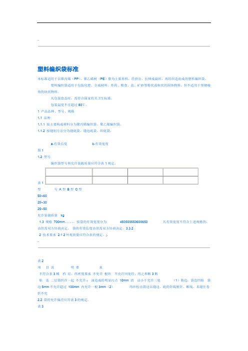 塑料编织袋标准