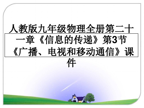 最新人教版九年级物理全册第二十一章《信息的传递》第3节《广播、电视和移动通信》课件课件PPT
