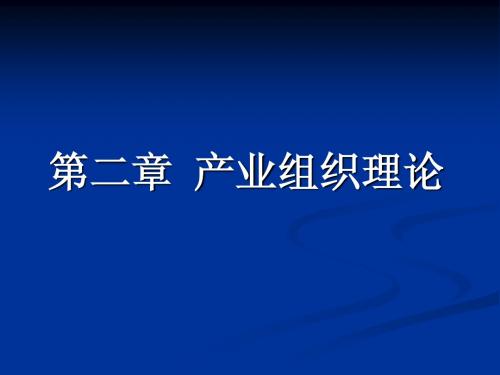 第二章产业组织理论