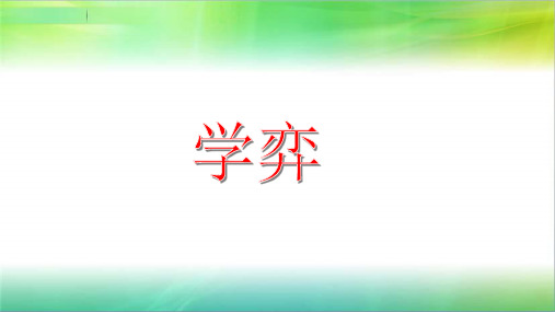 六年级下册语文课件-14 文言文两则：学弈｜部编版 (共14张PPT)