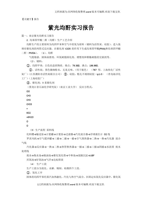 【报告】紫光均酐实习报告