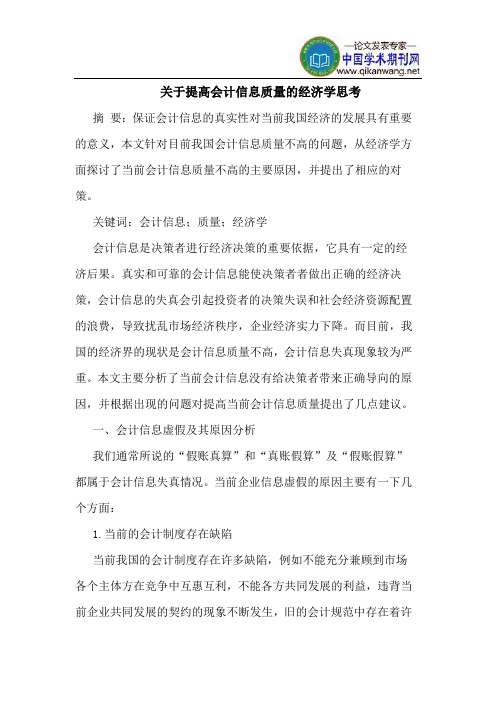 关于提高会计信息质量的经济学思考