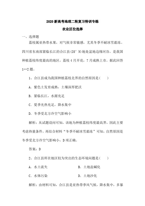 2020新高考地理二轮复习特训专练：农业区位选择(含解析)