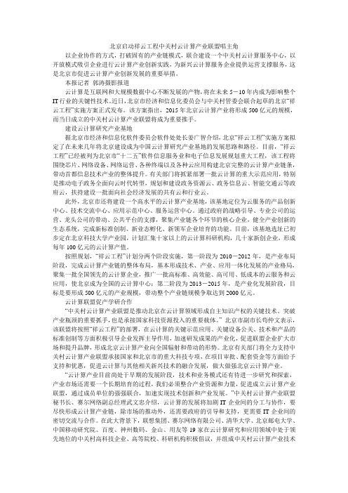 北京启动祥云工程中关村云计算产业联盟唱主角