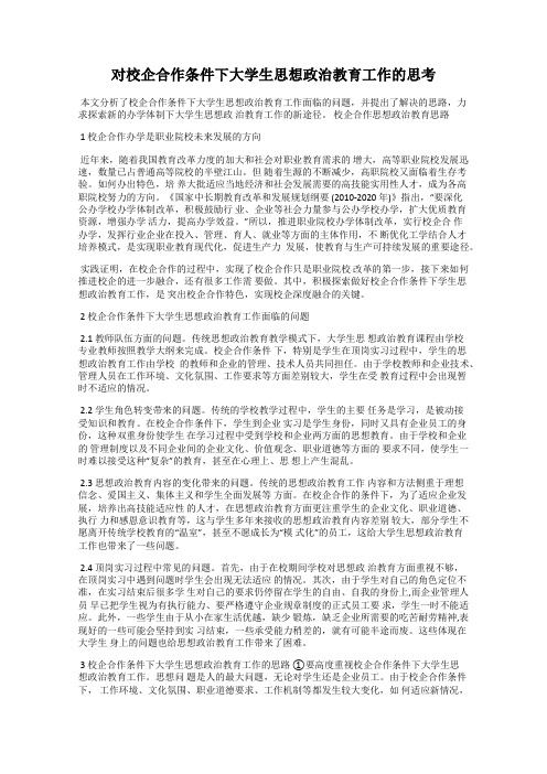 对校企合作条件下大学生思想政治教育工作的思考