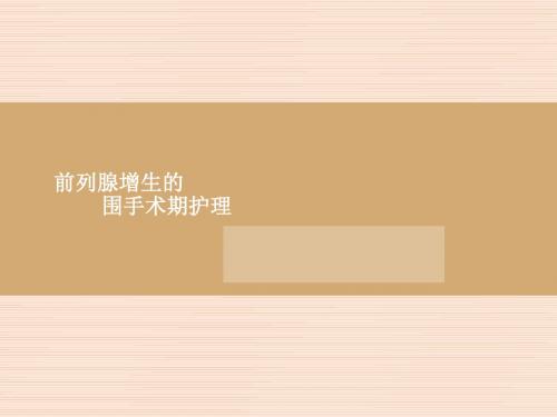 前列腺增生的围手术期护理定稿PPT课件