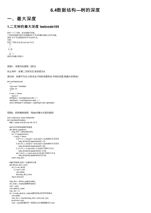 6.4数据结构---树的深度