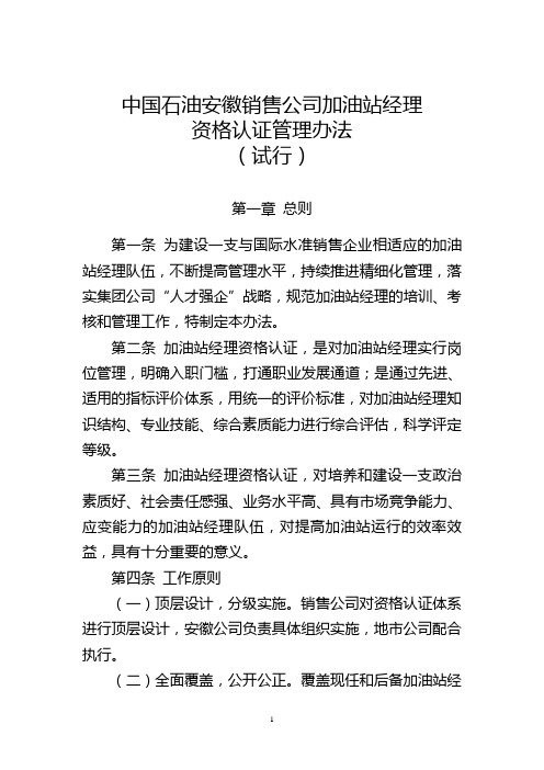 中国石油销售公司加油站经理资格认证管理办法(试行)(1)
