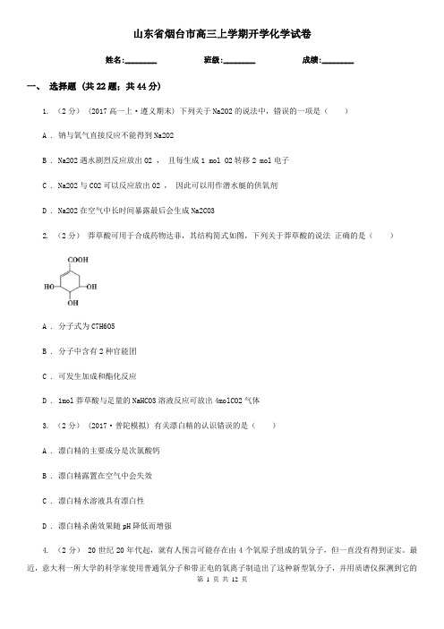 山东省烟台市高三上学期开学化学试卷
