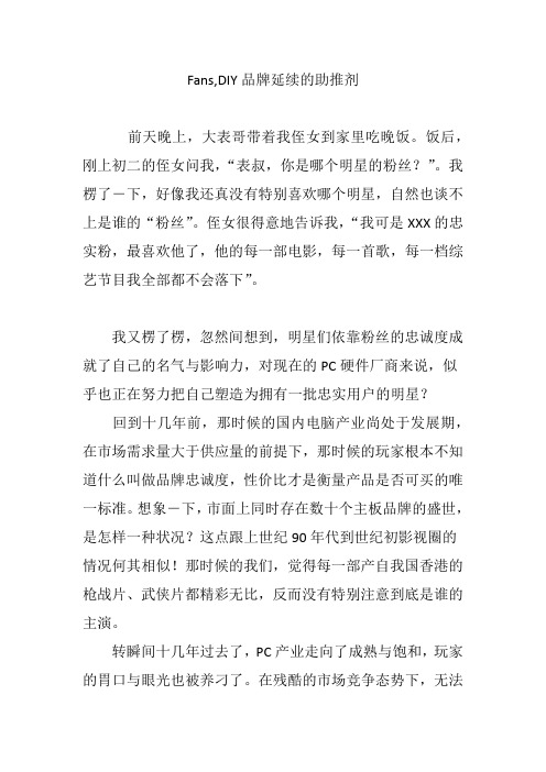 Fans,DIY品牌延续的助推剂