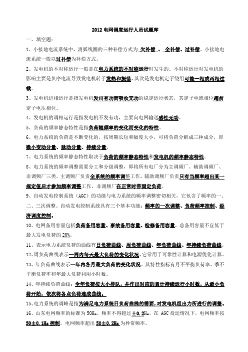 2012广东南方电网公司电力笔试题及问答题解答