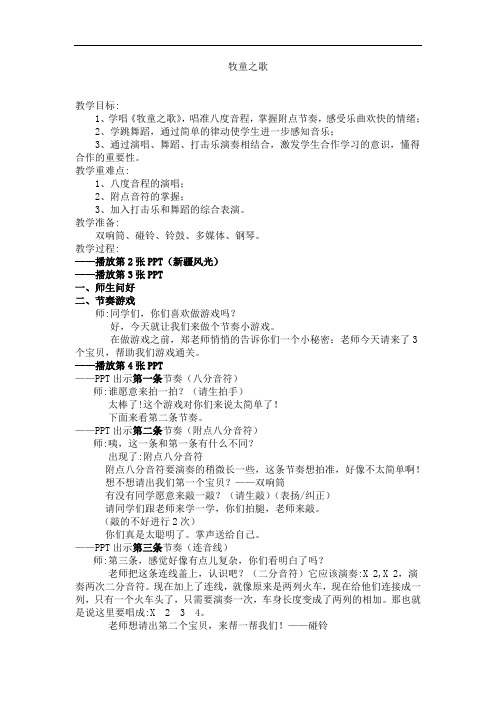 苏少版三年级音乐上册(简谱)第六单元《唱：牧童之歌 》教学设计