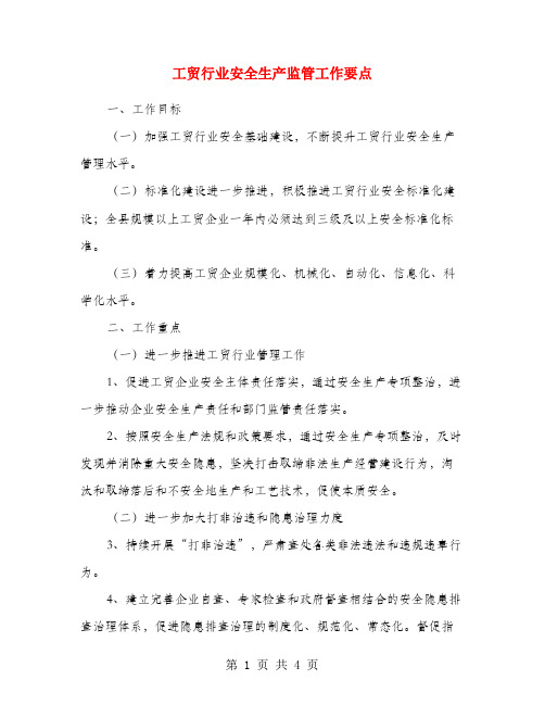 工贸行业安全生产监管工作要点