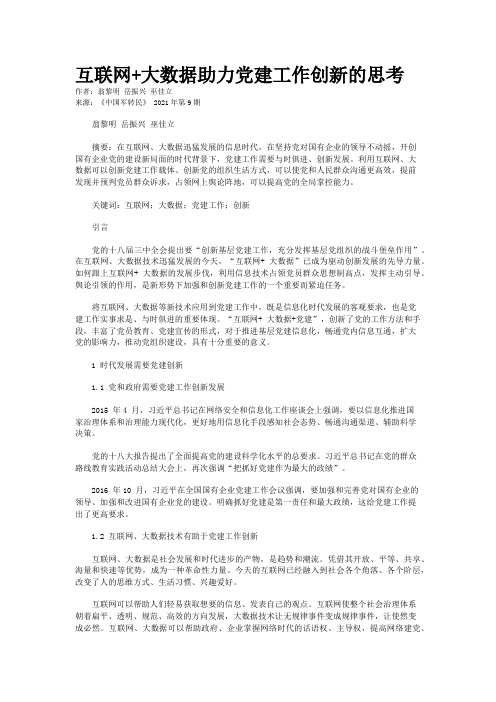 互联网+大数据助力党建工作创新的思考