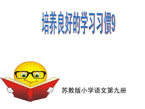 培养良好的学习习惯9