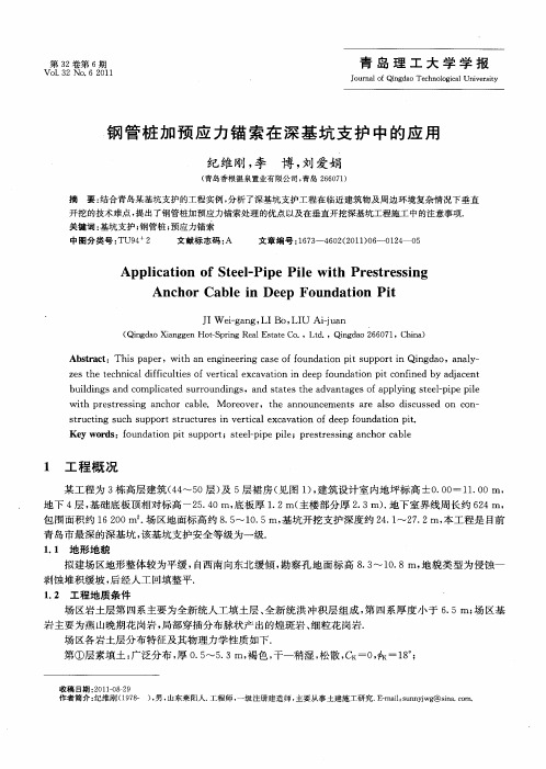 钢管桩加预应力锚索在深基坑支护中的应用