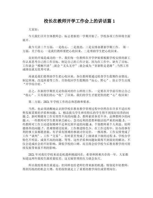 校长在教师开学工作会上的讲话