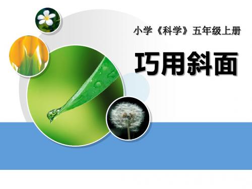《巧用斜面》建筑与简单机械PPT课件2