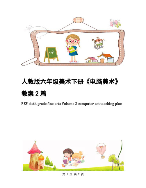 人教版六年级美术下册《电脑美术》教案2篇
