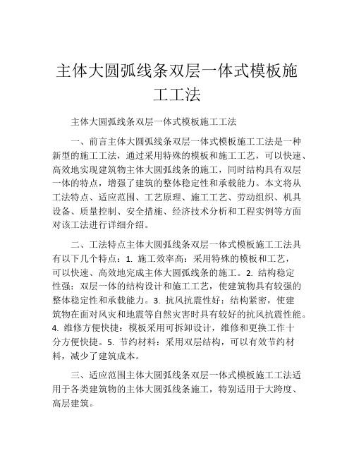 主体大圆弧线条双层一体式模板施工工法