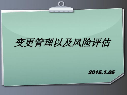 变更和风险评估