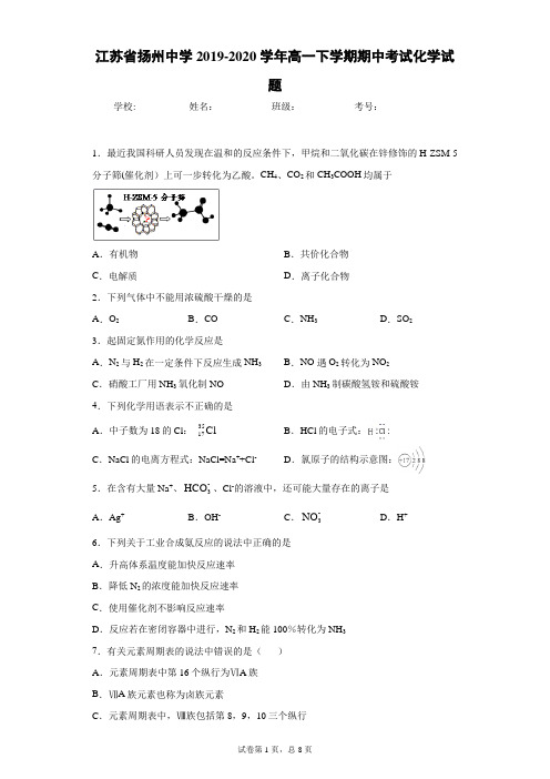 江苏省扬州中学2019-2020学年高一下学期期中考试化学试题