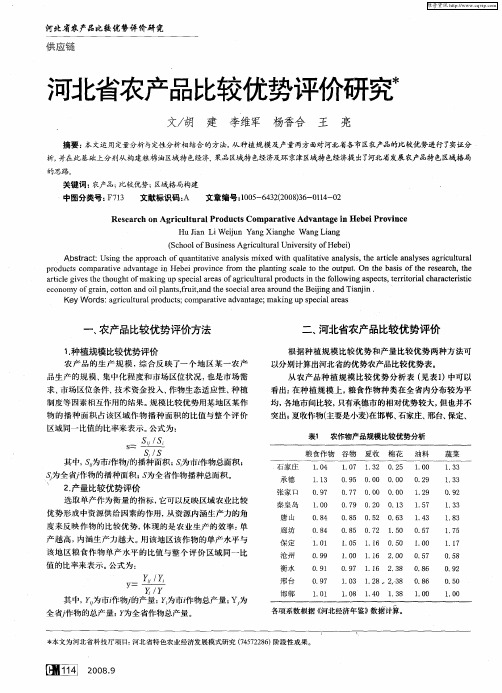 河北省农产品比较优势评价研究