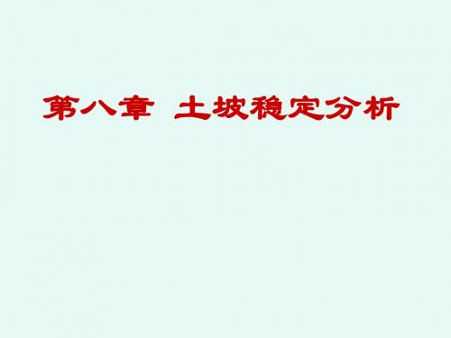 土力学第八章 土坡稳定分析