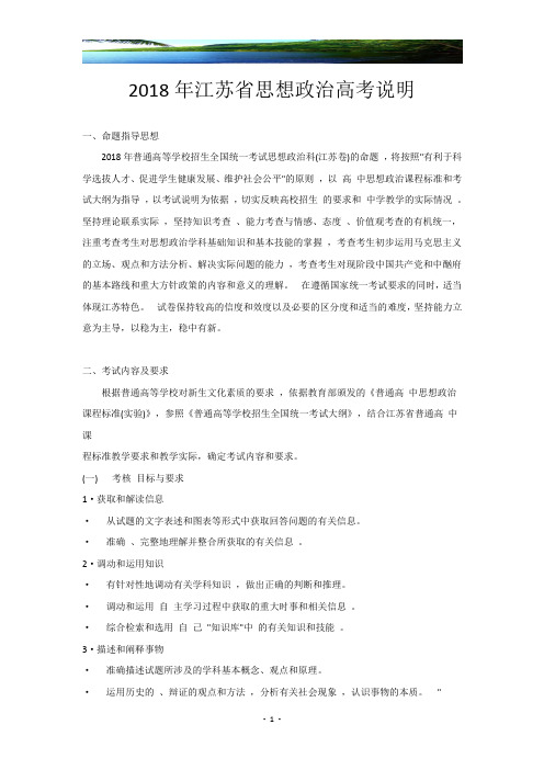 2018年江苏省思想政治高考说明(最新)