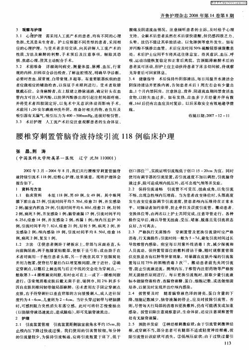 腰椎穿刺置管脑脊液持续引流118例临床护理