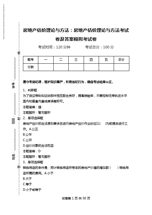 房地产估价理论与方法：房地产估价理论与方法考试卷及答案模拟考试卷_1.doc