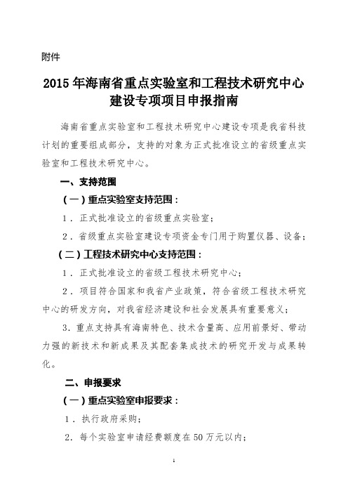 2015年海南省重点实验室和工程技术研究中心建设专项项目申报指南