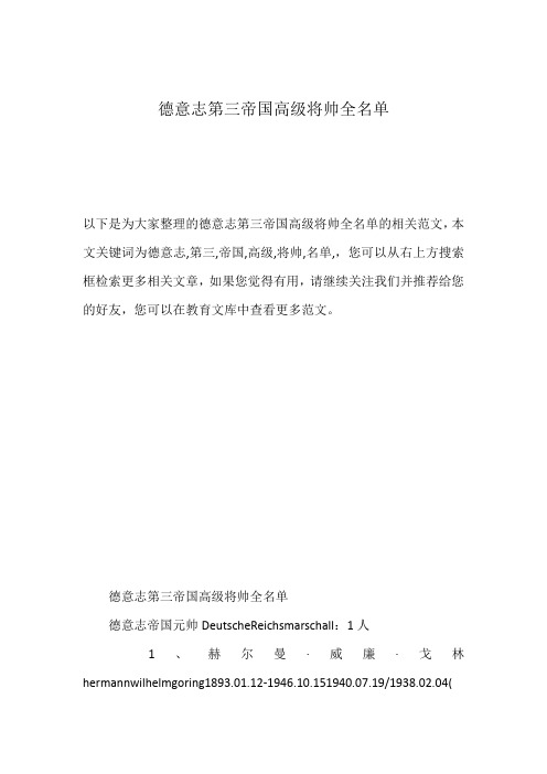 德意志第三帝国高级将帅全名单