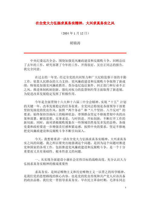 在全党大力弘扬求真务实精神,大兴求真务实之风