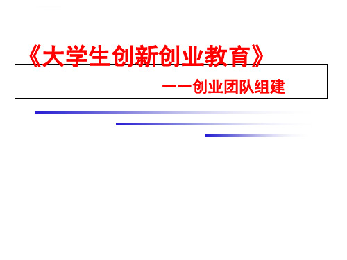 [PPT荟萃]《大学生创新创业教育—创业团队组建》说课课件