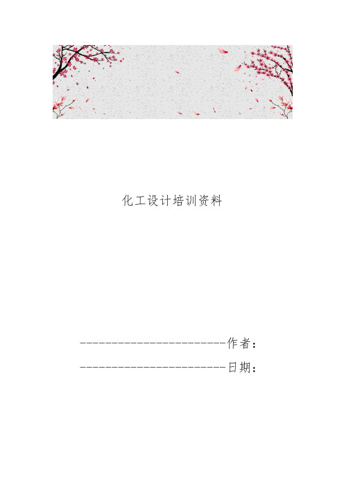 化工设计培训资料全
