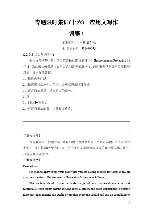 2018版高考英语二轮(浙江专用)训练题：专题限时集训(十六) 训练1 应用文写作