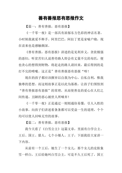 善有善报恶有恶报作文