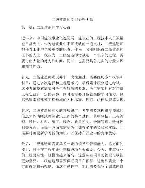 二级建造师学习心得3篇