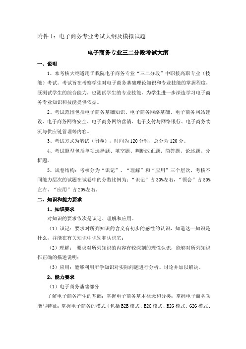 电子商务专业三二分段考试大纲(含模拟试卷和知识点分析)