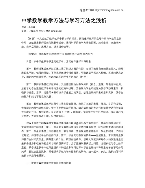 中学数学教学方法与学习方法之浅析