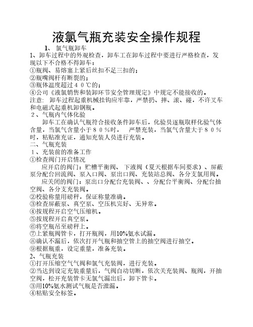液氯气瓶槽车充装安全操作规程.