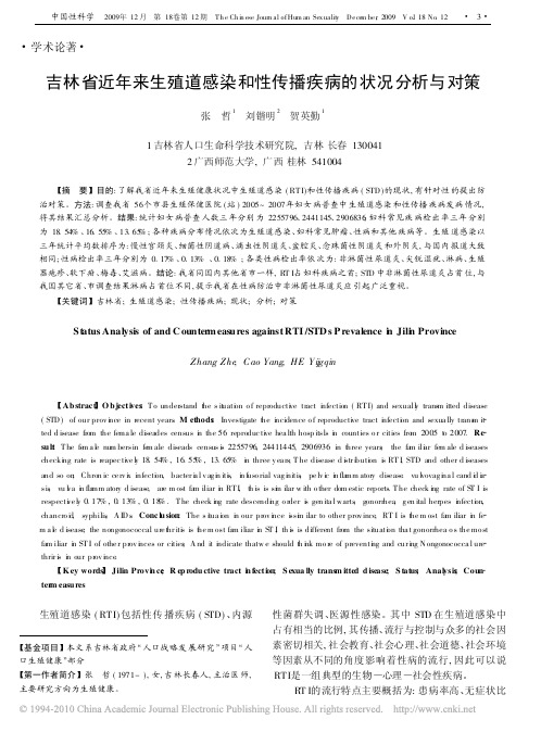 吉林省近年来生殖道感染和性传播疾病的状况分析与对策