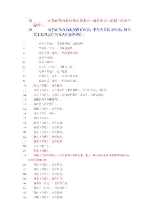 第六版现代汉语词典首选词的变动