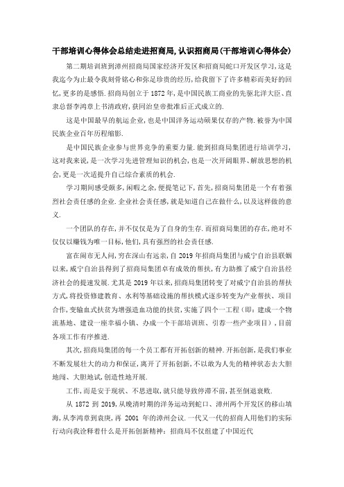 干部培训心得体会总结 走进招商局,认识招商局(干部培训心得体会) 精品