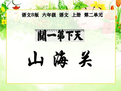 山海关-1分析